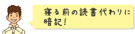寝る前の読書代わりに暗記!