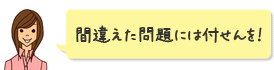 間違えた問題には付せんを!