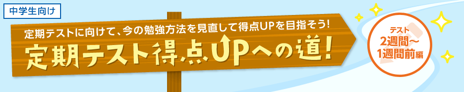 定期テストに向けて、今の勉強方法を見直して得点UPをめざそう!定期テスト得点UPへの道!テスト2週間~1週間前編