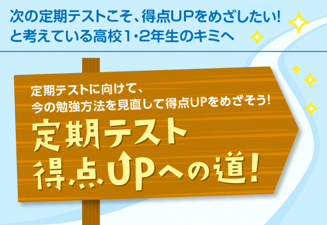 次の定期テストこそ、得点UPをめざしたい! と考えている高校1・2年生のキミへ定期テストに向けて、今の勉強方法を見直して得点UPをめざそう!定期テスト得点UPへの道!