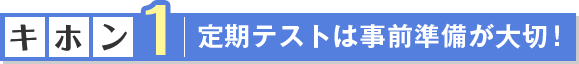 【キホン1】定期テストは事前準備が大切
