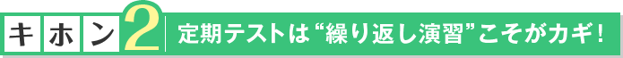 【キホン2】定期テストは“繰り返し演習”こそがカギ!