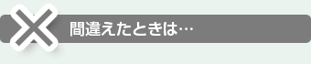 ×間違えたときは…