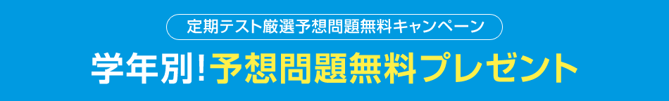定期テスト厳選予想問題無料キャンペーン　学年別！予想問題無料プレゼント