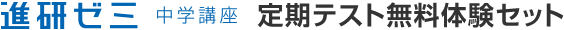 進研ゼミ中学講座定期テスト無料体験セット