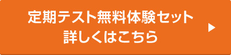 定期テスト無料体験セット　詳しくはこちら