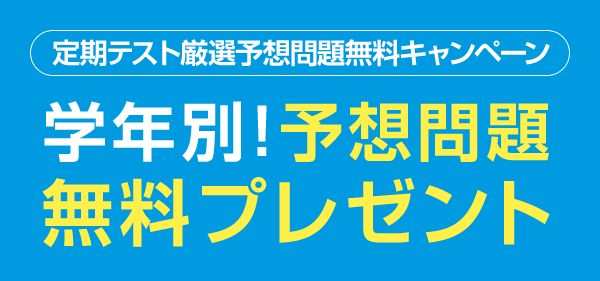 定期テスト厳選予想問題無料キャンペーン　学年別！予想問題無料プレゼント