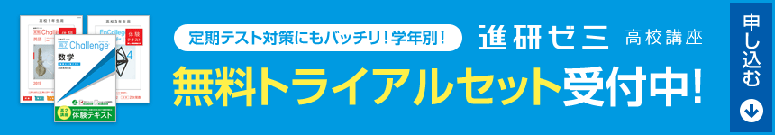 定期テスト対策にもバッチリ！学年別！　「進研ゼミ」高校講座無料トライアルセット受付中！　申し込む