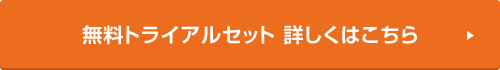 無料トライアルセット　詳しくはこちら