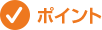 ポイント