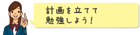 計画を立てて勉強しよう!