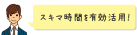スキマ時間を有効活用!