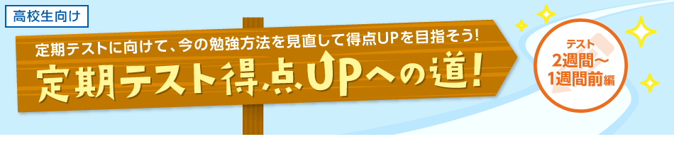 定期テストに向けて、今の勉強方法を見直して得点UPをめざそう!定期テスト得点UPへの道!テスト2週間~1週間前編