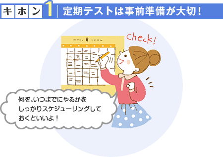 【キホン1】定期テストは事前準備が大切!「何を、いつまでにやるかをしっかりスケジューリングしておくといいよ!」