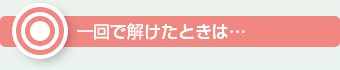 ○一回で解けたときは…