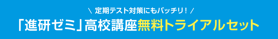 定期テスト対策にもバッチリ！「進研ゼミ」高校講座無料トライアルセット