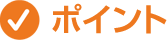ポイント