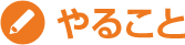 やること
