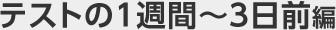 テストの１週間～３日前編