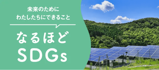 なるほどSDGs