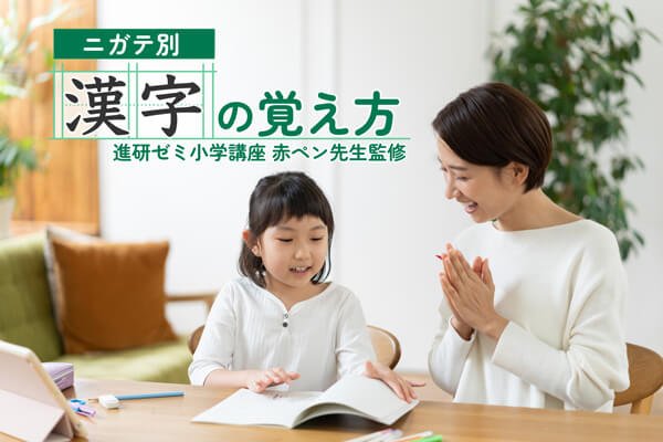 【専門家】小学生の漢字の覚え方のコツ！苦手な理由別の勉強法やNG勉強法を紹介