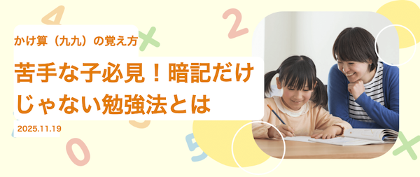 かけ算（九九）の覚え方  苦手な子必見！暗記だけじゃない勉強法とは