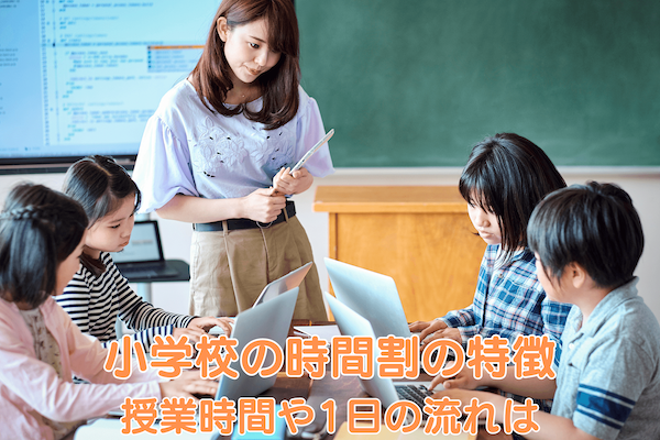 【学年別】小学校の時間割の特徴　授業時間や1日の流れは？