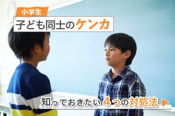 小学生の子ども同士のケンカ。知っておきたい４つの対処法