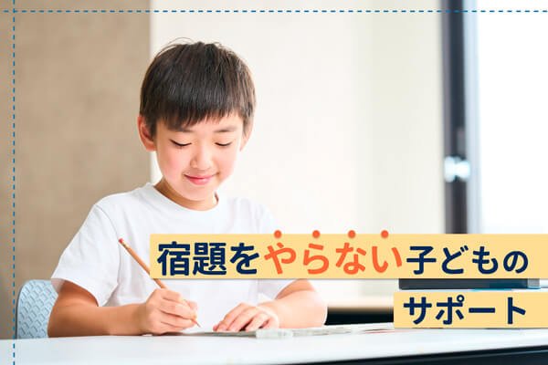 宿題をやらないのはどうして？　子どもの心理を理解して上手に対応する方法【体験談あり】