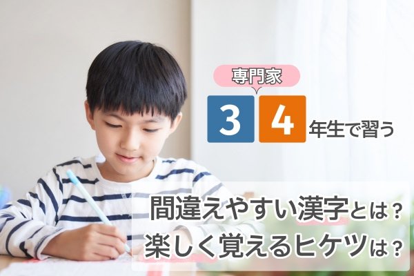 【専門家】 3-4年生で習う間違えやすい漢字とは？字が雑、難しい漢字を覚える時はどうしたらいい？