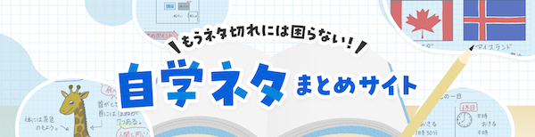 もうネタ切れには困らない！自学ネタまとめサイト