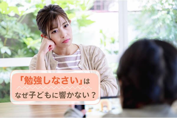 もう叱らなくてOK！勉強しない子どもに保護者が「本当に伝えるべきこと」とは？【小学生保護者向け】