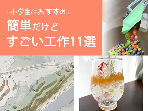 小学生におすすめ！ 簡単だけどすごい工作11選！低学年から高学年まで解説