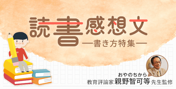 読書感想文の書き出しにもう悩まない！　使える5パターンを紹介