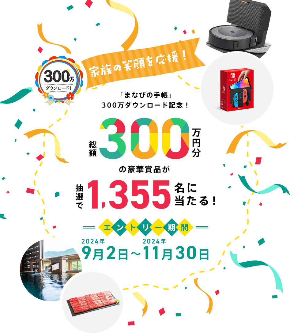 家族の笑顔を応援！「まなびの手帳」300万ダウンロード記念！総額300万円分の豪華賞品が抽選で1,355名に当たる！エントリー期間2024年9月2日〜2024年11月30日