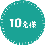 10名様