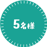 5名様