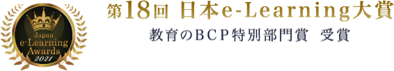 第18回 日本e-Learning大賞 教育のBCP特別部門賞 受賞