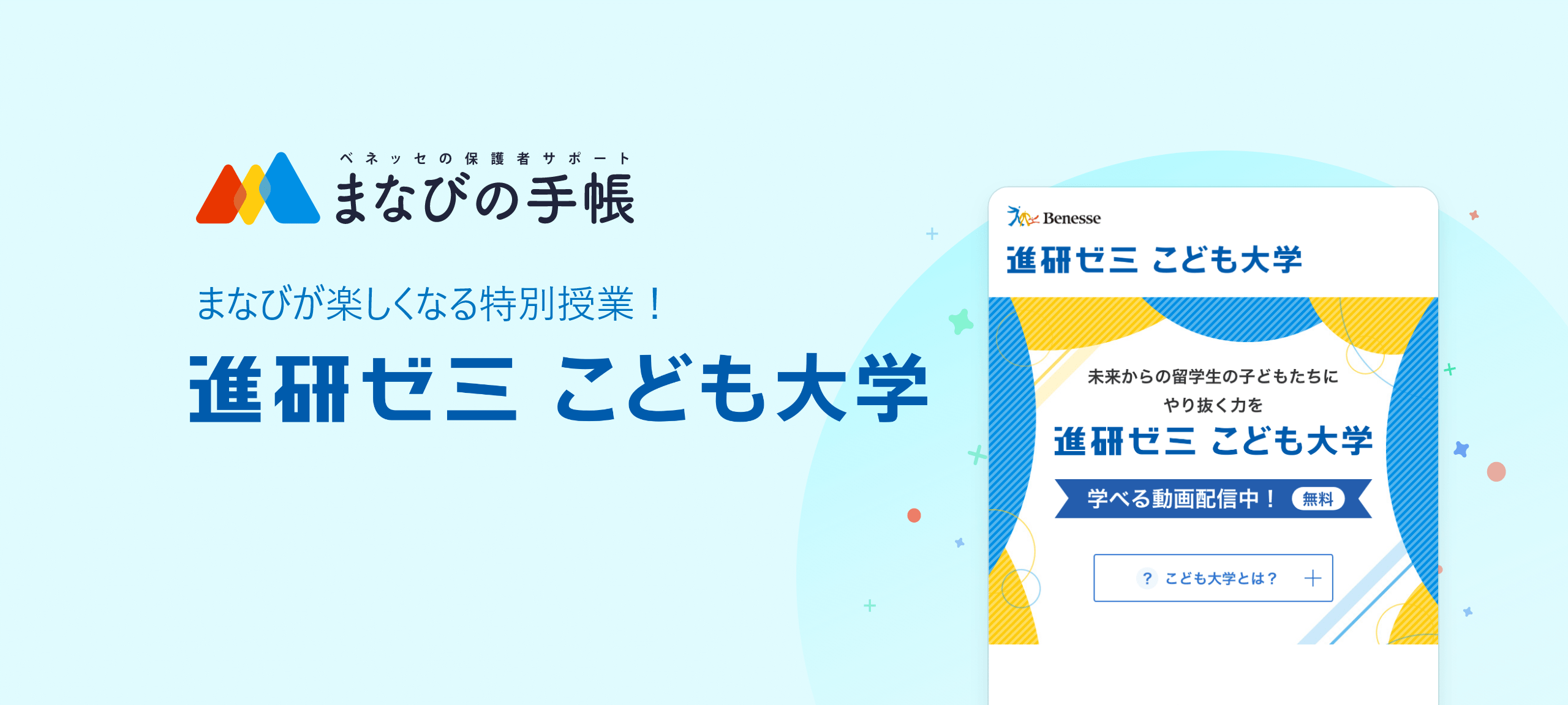 まなびの手帳 ベネッセ公式アプリ ベネッセ 教育情報サイト