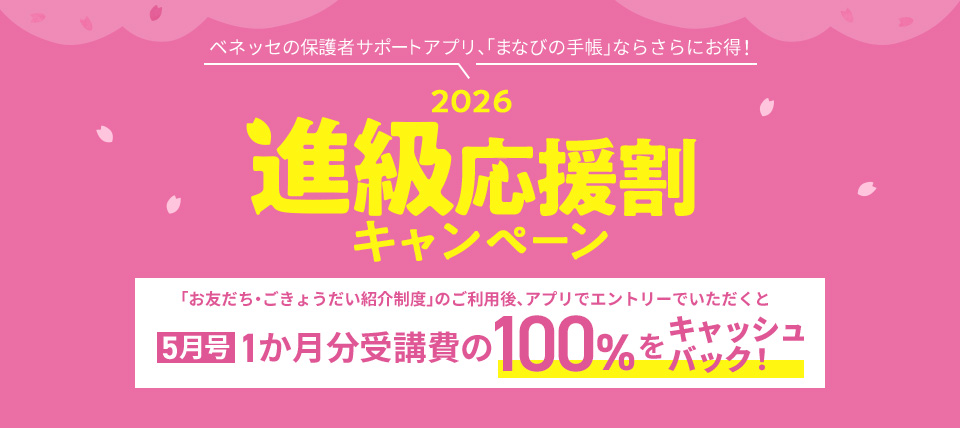 2026 進級応援割キャンペーン 「お友だち・ごきょうだい紹介制度」のご利用後、アプリでエントリーいただくと5月号1か月分受講費の100%をキャッシュバック！