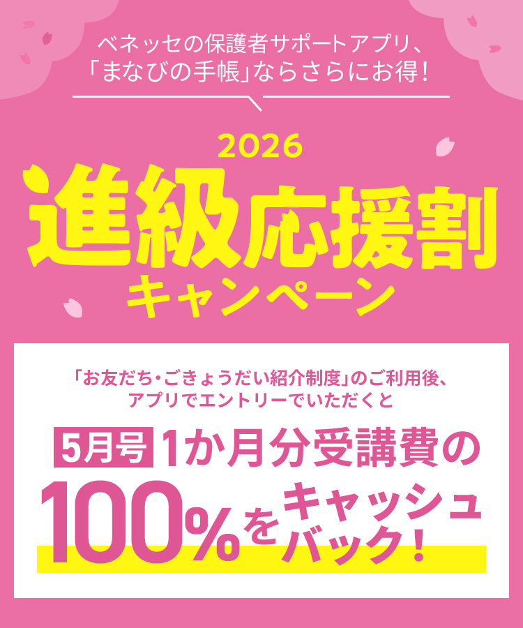 進級応援割キャンペーン｜まなびの手帳｜ベネッセ公式アプリ｜ベネッセ