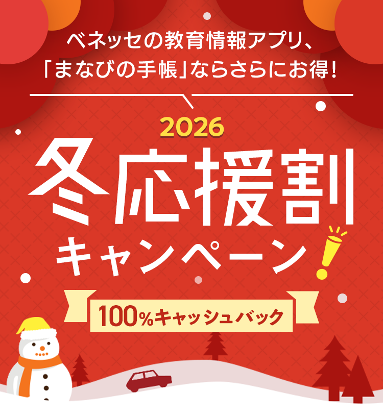 「まなびの手帳」ならさらにお得！ 2026 冬応援割キャンペーン 100%キャッシュバック