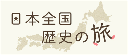 日本全国 歴史の旅