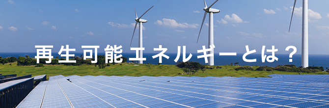 日本が再生可能エネルギーに取り組む理由とは？