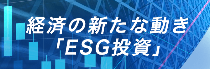 経済の新たな動き「EGS投資」