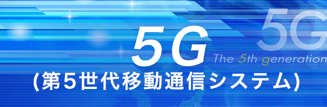 5G（第５世代移動通信システム）