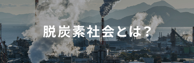 脱炭素社会とは？実現へ向けての問題点や日本の取り組みもあわせて紹介