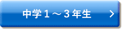 中学1~3年生