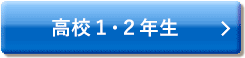 高校1・2年生