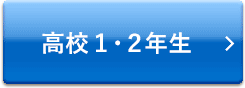 高校1・2年生